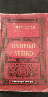 Λεξικόν ομηρικόν