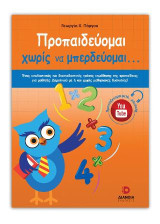 Προπαιδεύομαι χωρίς να μπερδεύομαι