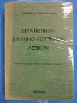 Στρατιωτικον Ελληνο-Τουρκικόν λεξικόν