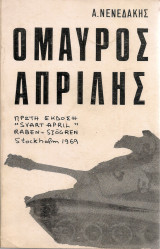 Ο μαύρος Απρίλης