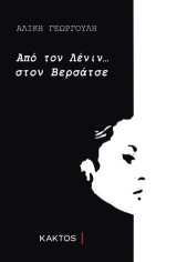 Από τον Λένιν... στον Βερσάτσε