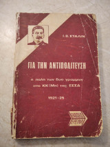 Για την αντιπολίτευση Η πάλη των δύο γραμμών στο Κ.Κ. (Μπ) της ΕΣΣΔ