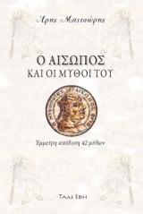 Ο Αίσωπος και οι μύθοι του: Έμμετρη απόδοση 42 μύθων