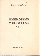 Μνημόσυνο Μικρασίας Ποιήματα