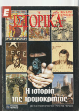 Ε Ιστορικά τεύχος 155