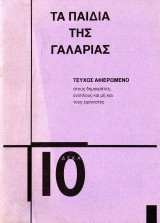 ΤΑ ΠΑΙΔΙΑ ΤΗΣ ΓΑΛΑΡΙΑΣ, ΤΕΥΧΟΣ 10, ΙΟΥΝΙΟΣ 2003