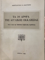 Τα 39 άρθρα της αγγλικανικής εκκλησίας ς