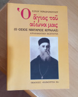 Ο άγιος του αιώνα μας