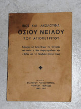 Βιος και ακολουθια οσιου νειλου του αγιοπετριτου 1957