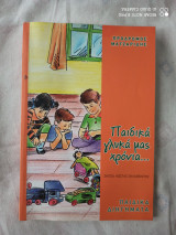 Παιδικα γλυκα μας χρονια
