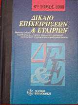 Δίκαιο επιχειρήσεων και εταιριών 6ος τομος 2000
