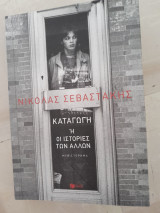 Καταγωγή ή οι ιστορίες των άλλων