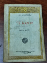 Η Μητέρα, δράμα με τρία μέρη