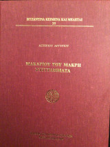 Μακαρίου του Μακρή συγγράμματα