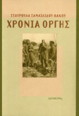 ΧΡΟΝΙΑ ΟΡΓΗΣ