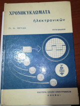 Χρονοκυκλωματα ηλεκτρονικών