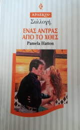 Ένας άντρας από το χθεε Άρλεκιν Συλλογή Νο 1718