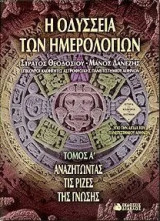 Η οδύσσεια των ημερολογίων Τόμος Α Αναζητώντας τις Ρίζες της Γνώσης