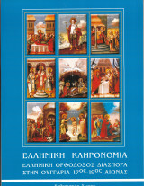 Ελληνική κληρονομία. Ελληνική Ορθόδοξος Διασπορά στην Ουγγαρία 17ος - 19ος αιώνας