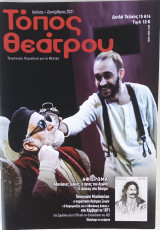 Τόπος Θεάτρου, τεύχος 15&16, Ιούλιος-Δεκέμβριος 2021