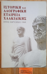 Ιστορική και Λαογραφική Εταιρεία Χαλκιδικής