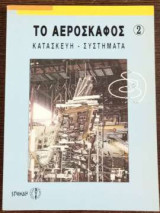 Το αεροσκάφος - Τόμος 2 -Κατασκευή / Συστήματα