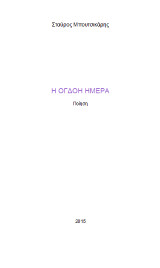 Η όγδοη ημέρα