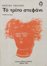 Το τρίτο στεφάνι