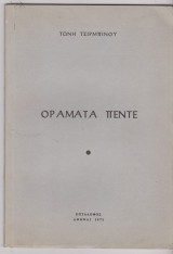 Οράματα πέντε
