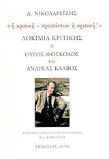 Δοκίμια κριτικής και Ούγος Φώσκολος και Ανδρέας Κάλβος