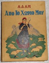 Απο το χωριο μου αδαμ 1933