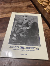 Αναστάσης Χομπίτης μια ζωή δοσμένη στην πατρίδα