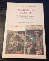 Αναθεώρηση τέχνης