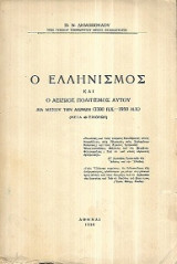 Ο ελληνισμός και ο αείζωος πολιτισμός διά μέσου των αιώνων (3300 π.Χ. - 1950 μ.Χ) : μετά 48 εικόνων
