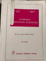 Εγχειρίδιον Παθολογικής Φυσιολογίας