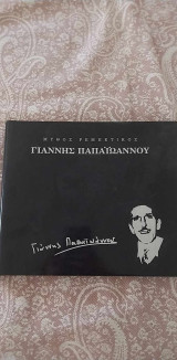 Μύθος Ρεμπέτικος Γιάννης Παπαιωάννου