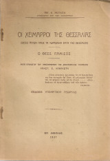 Οι χείμαρροι της Θεσσαλίας Σχέσις αυτών προς τα υδραυλικά έργα της Θεσσαλίας Ο Θεσσ.Παμισός