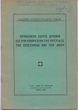 35 Χρόνια Εις Την Υπηρεσίαν Της Πατρίδος Της Επιστήμης & Του Λαού