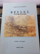 Βρύσες Τριφυλίας
