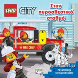LEGO CITY: ΣΤΟΝ ΠΥΡΟΣΒΕΣΤΙΚΟ ΣΤΑΘΜΟ