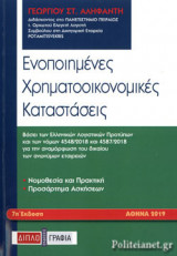 Ενοποιημένες Χρηματοοικονομικες Καταστάσεις