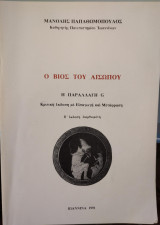 Ο βίος του Αισώπου, η παραλαγή G