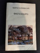Φθινόπωρο