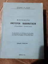 Μαθηματα ανωτερων μαθηματικων ,αλγεβρα -αναλυσις (ιωαννου θ. χαινη ,1974)