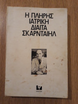 Η πλήρης ιατρική δίαιτα Σκαρνταίηλ
