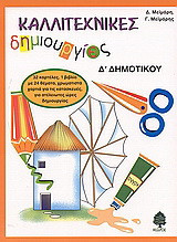 Καλλιτεχνικές δημιουργίες για τη Δ΄ δημοτικού: Για την ώρα της αισθητικής αγωγής
