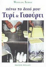 Κάνω το δικό μου τυρί και γιαούρτι