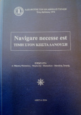 Navigare necesse est: Τιμή στον Κώστα Δανούση