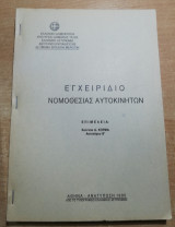Εγχειρίδιο νομοθεσίας αυτοκινήτων