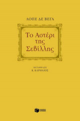 Το αστέρι της Σεβίλλης